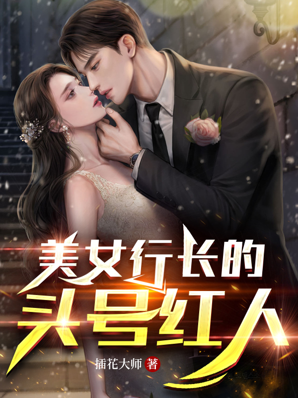 美女行長的頭號紅人