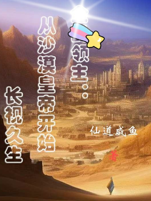 《领主：从沙漠皇帝开始长视久生》小说全文在线试读，《领主：从沙漠皇帝开始长视久生》最新章节目录