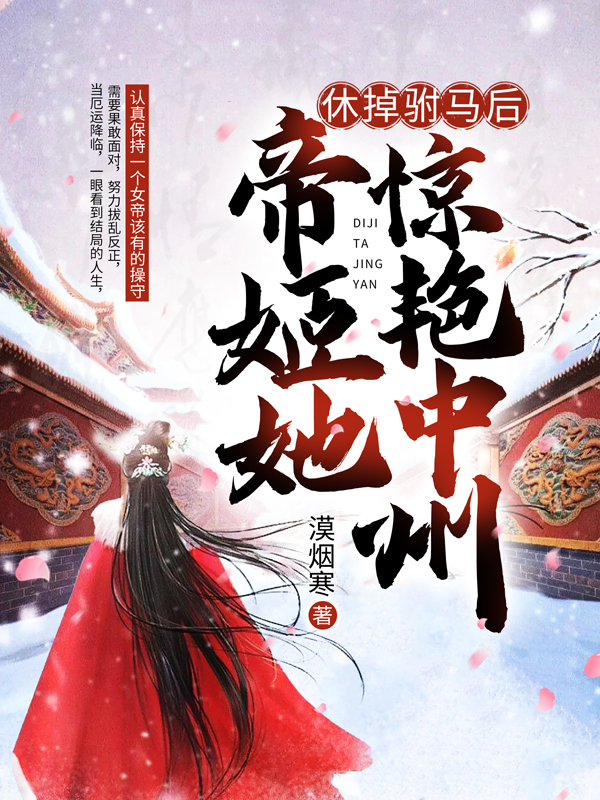 休掉驸马后，帝姬她惊艳中州最新章节，休掉驸马后，帝姬她惊艳中州全文在线阅读