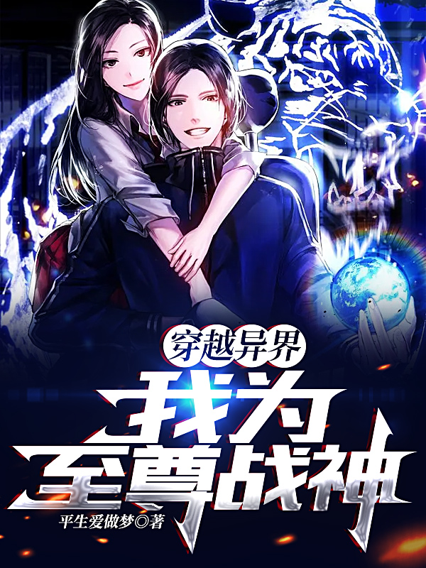 穿越異界，我為至尊戰神