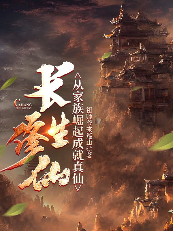 長生修仙：從家族崛起成就真仙