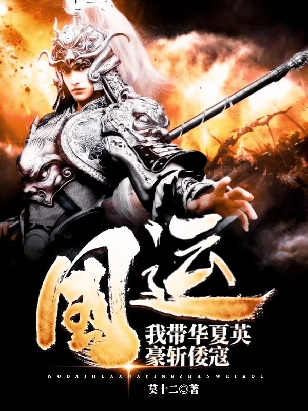 完整版《国运：我带华夏英豪斩倭寇》全章节阅读