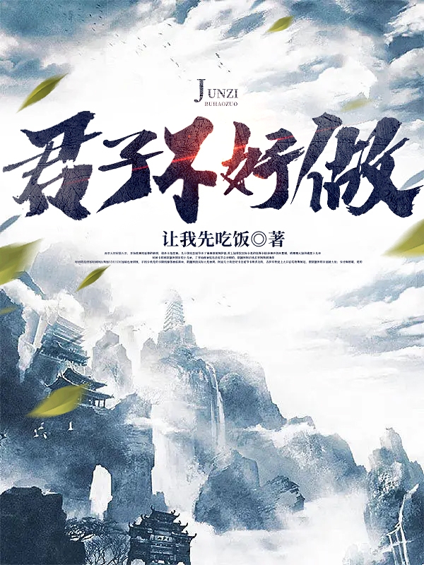  张子君小说叫什么，君子不好做免费阅读