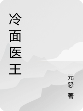 冷面医王杨凡小说大结局免费试读