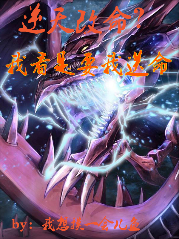 逆天改命？我看是要我送命孙谦免费阅读