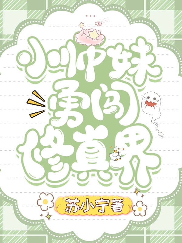 已完结小说《小师妹勇闯修真界》在线全文阅读