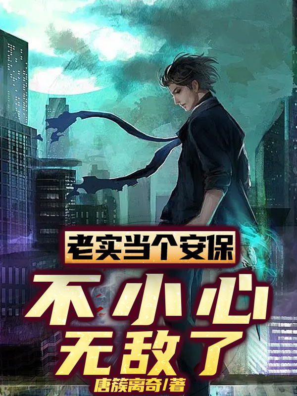 《老实当个安保，不小心无敌了》小说大结局免费试读 杨文小说-够力荐小说推荐网