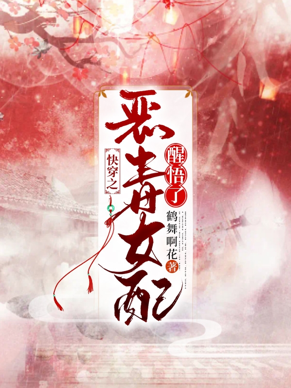 快穿之恶毒女配醒悟了小说，快穿之恶毒女配醒悟了最新章节-美文小说