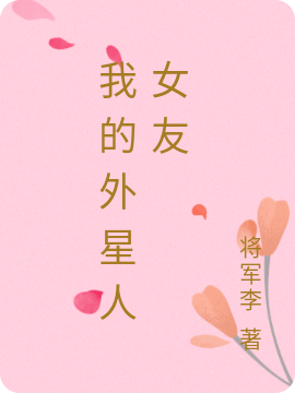 我的外星人女友最新章节，我的外星人女友免费阅读