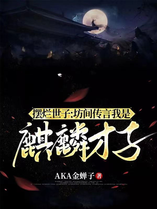 男女主人公谢玄小说摆烂世子：坊间传言我是麒麟才子全文免费阅读