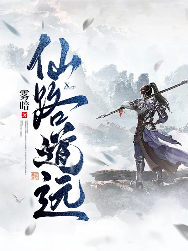主角是柳寻苏晓荷的小说仙路道远完整版阅读