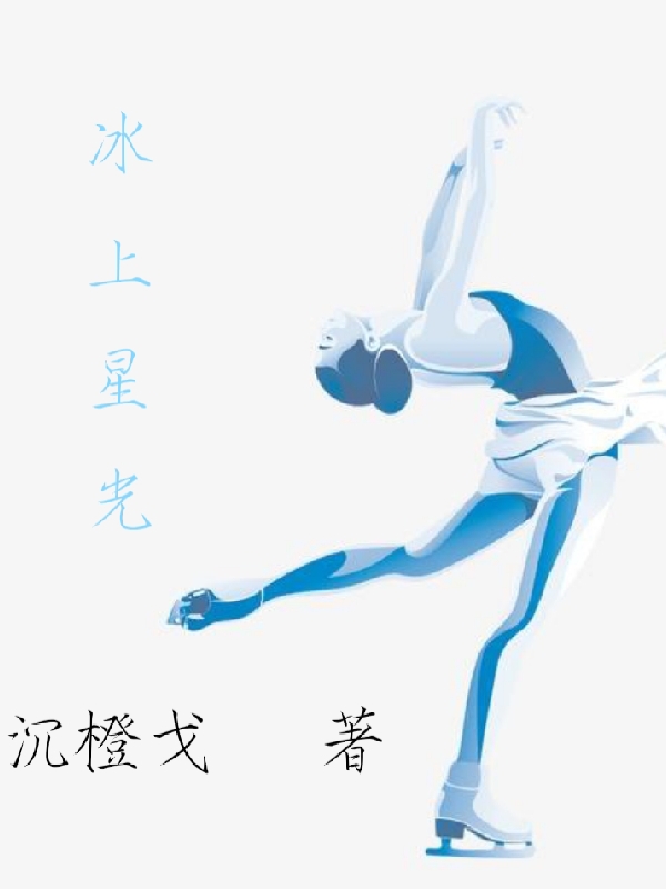 冰上星光宁顺意，冰上星光全文在线阅读