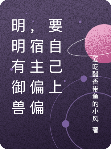 明明有禦獸，宿主偏偏要自己上