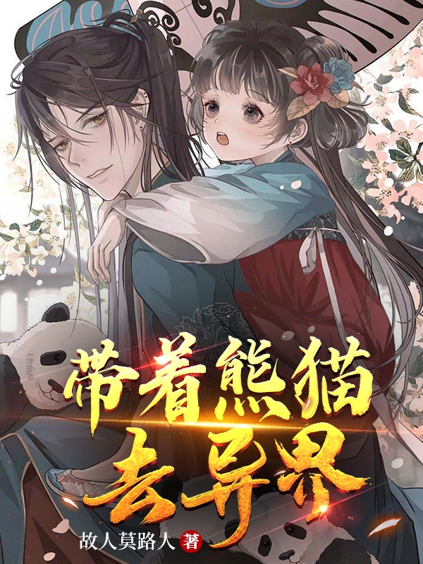 主角是陈浮团子的小说带着熊猫去异界全文免费阅读