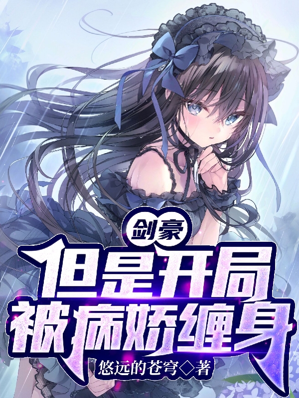 劍豪，但是開局被病嬌纏身