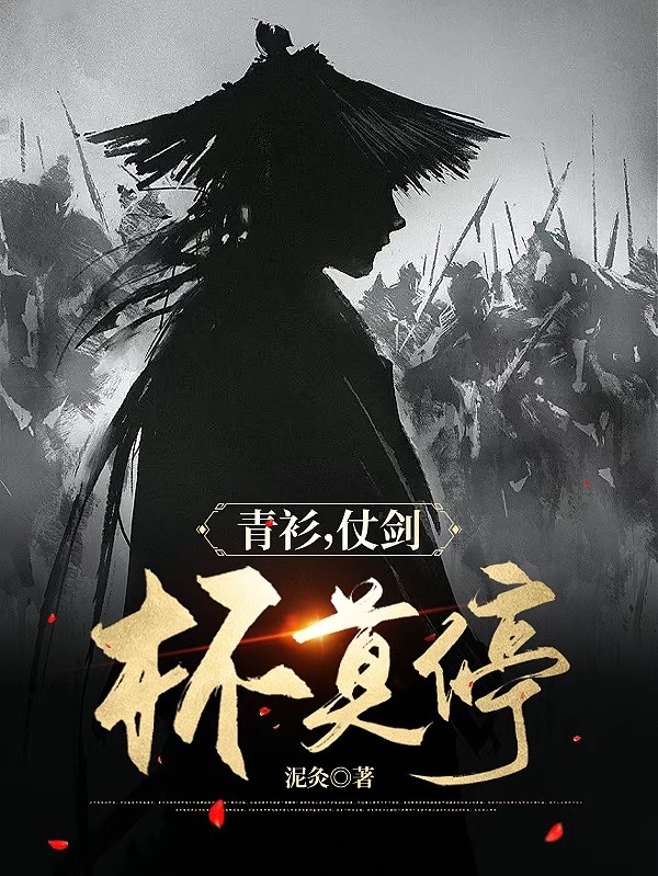 青衫，仗劍，杯莫停