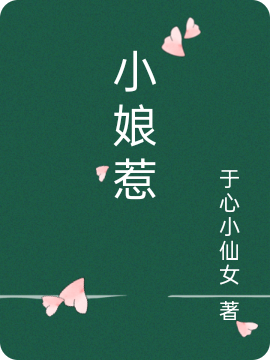 小娘惹小说，小娘惹免费阅读