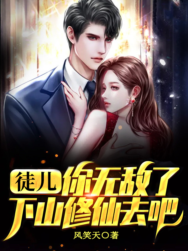 徒兒你無敵了，下山脩仙去吧