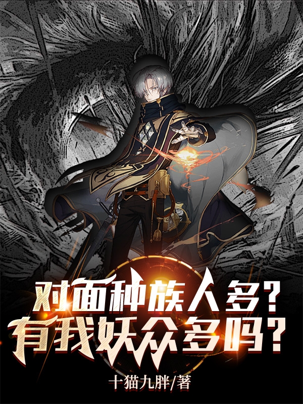 全民：对面族群多？有我妖众多？小说，全民：对面族群多？有我妖众多？免费阅读