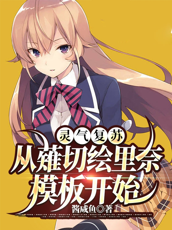 灵气复苏：从薙切绘里奈模板开始小说，灵气复苏：从薙切绘里奈模板开始全文在线阅读