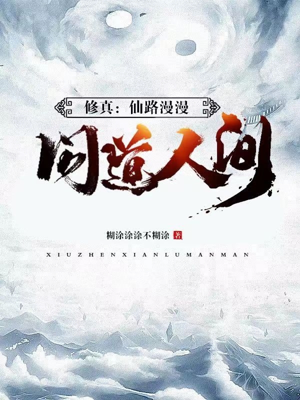 主角叫北宫羡的小说最新章节阅读，修真：仙路漫漫，问道人间全文免费阅读