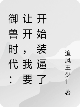 禦獸時代：讓開，我要開始裝逼了