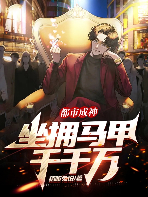 已完结小说《都市成神：坐拥马甲千千万》最新章节