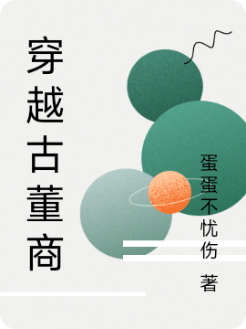 完整版《穿越古董商》免费阅读