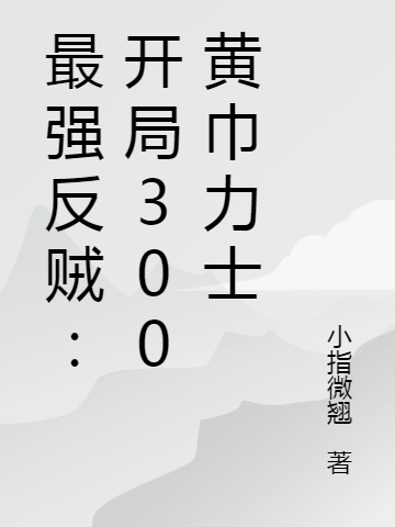 最強反賊：開局300黃巾力士