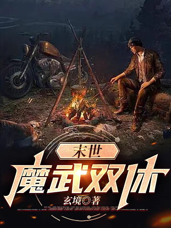 末世：魔武双休曹孟小说大结局免费试读-美文小说