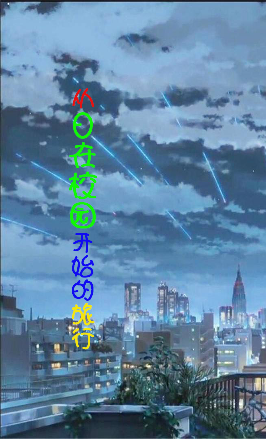 从日在校园开始的旅行最新章节阅读，何鸿彦小说全文免费阅读