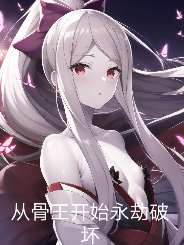 從骨王開始永劫破壞