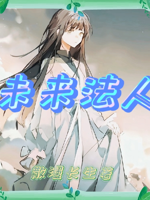 未来法人符未来免费阅读