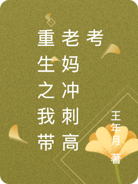 主角袁敏江英秀小说重生之我带老妈冲刺高考免费阅读