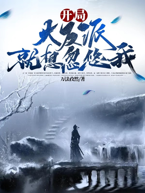 開局大反派就想忽悠我