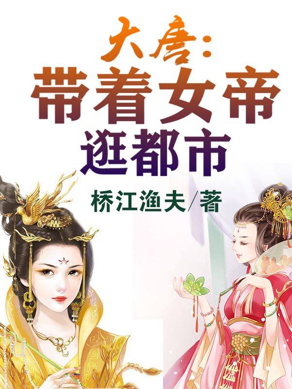 主角叫乔阳大唐：带着女帝逛都市小说在线免费阅读