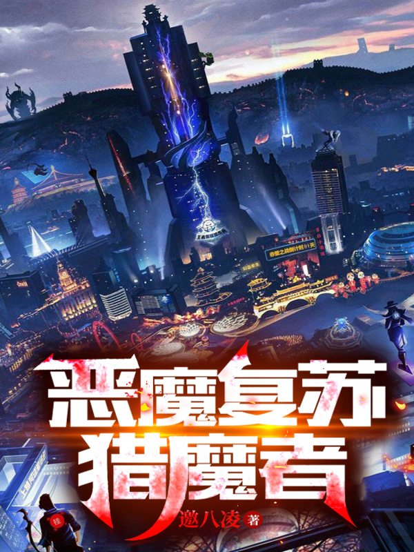 小说《恶魔复苏：猎魔者》全文免费阅读-够力荐小说推荐网