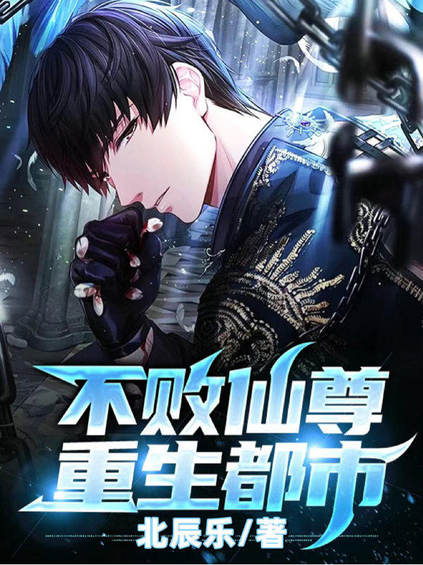 不敗仙尊重生都市