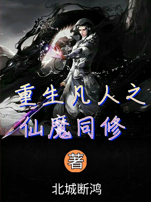 男女主人公段正轩徐之晴小说重生凡人之仙魔同修全文免费阅读