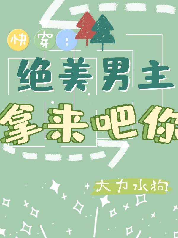 主角叫楚域池寞的小说在哪阅读