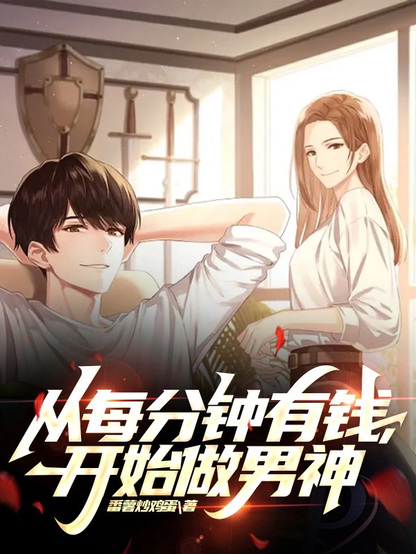 從每分鐘有錢，開始做男神