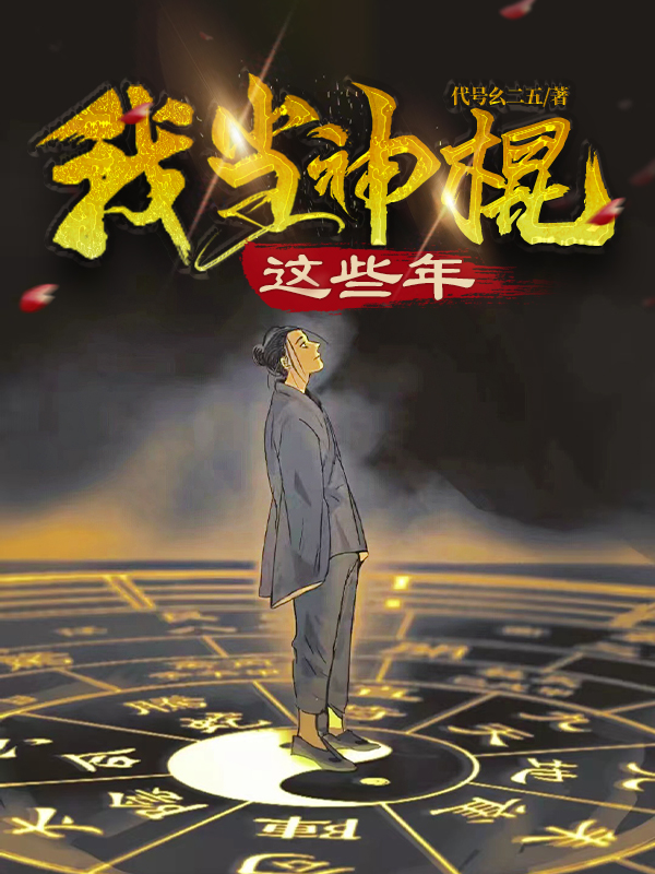 《我当神棍这些年》全集免费在线阅读（张武）