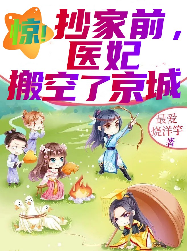 求惊！抄家前，医妃搬空了京城小说免费资源