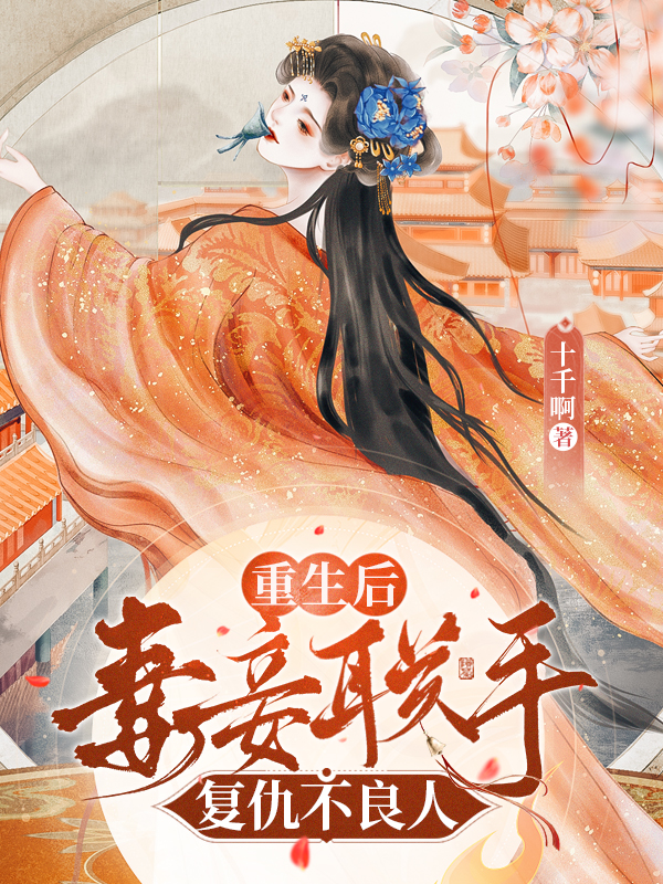 完整版《重生后，妻妾联手复仇不良人》全章节阅读