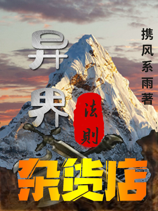 异界法则杂货店小说，异界法则杂货店易繁-够力荐小说推荐网