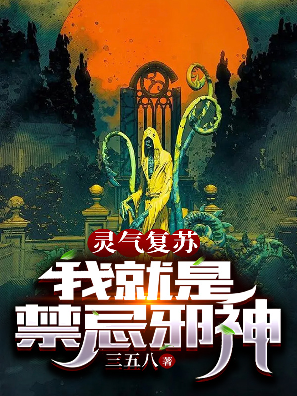 男女主人公张昆仑小说灵气复苏：我就是禁忌邪神全文免费阅读