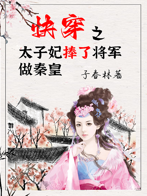 主角岱平玉秦明盏小说完整版在线阅读，快穿之太子妃捧了将军做秦皇免费看