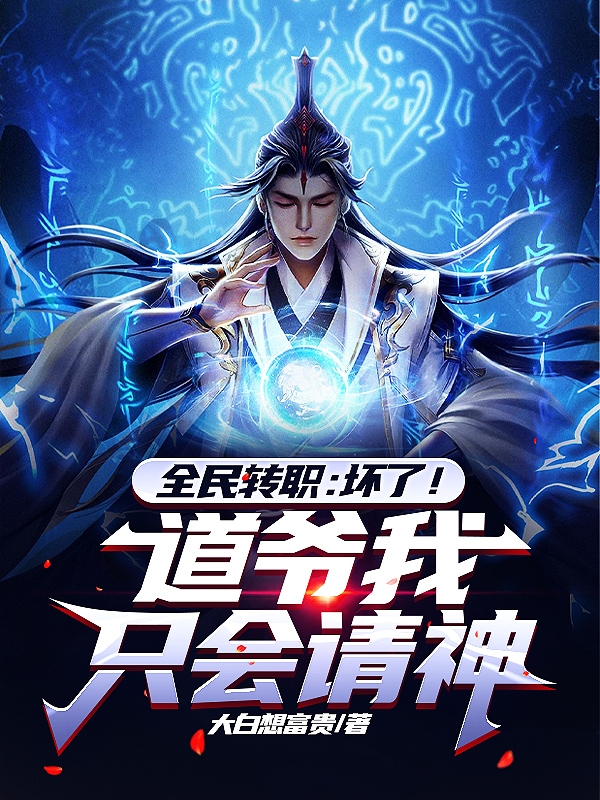 全民轉職：壞了！道爺我隻會請神