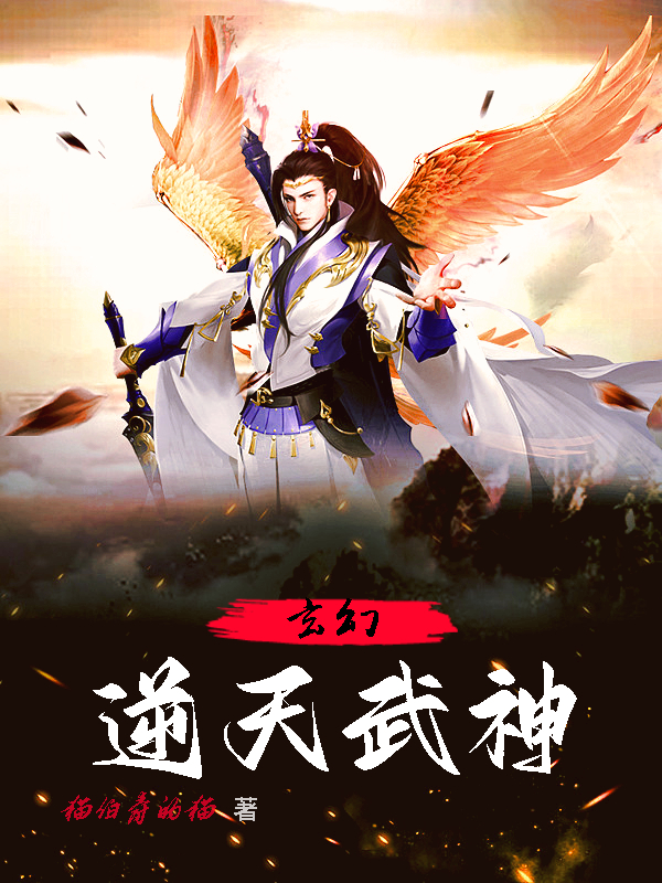 玄幻：逆天武神叶箫小说在线章节目录阅读最新章节-够力荐小说推荐网