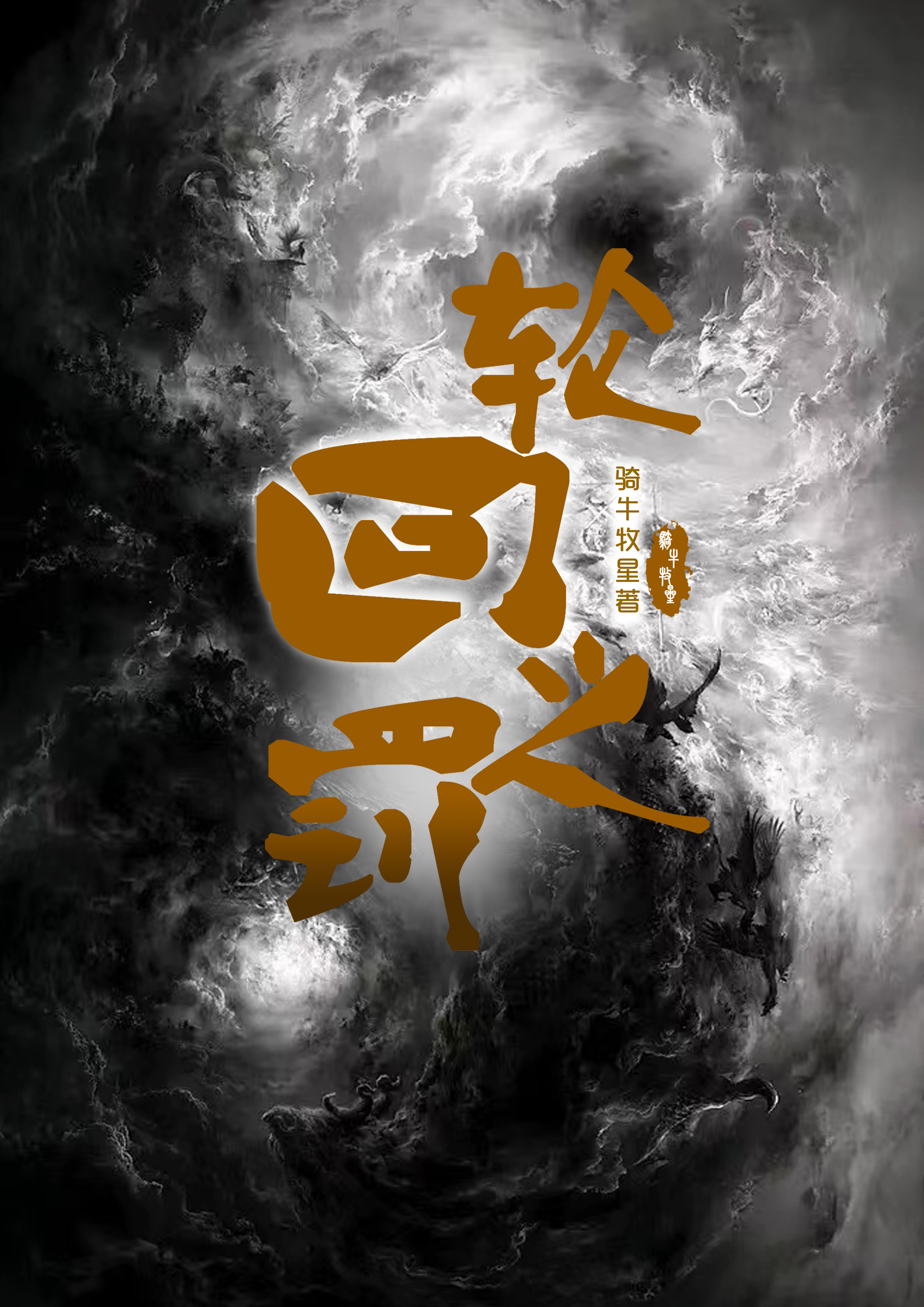 完整版《轮回之罚》全文阅读